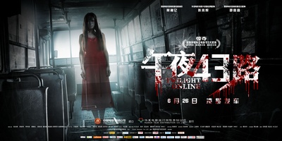 午夜43路的海报-正式海报 中国大陆