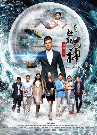 我的超能男神的海报-正式海报