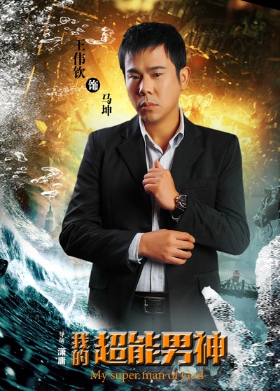 我的超能男神的海报-角色海报 中国大陆