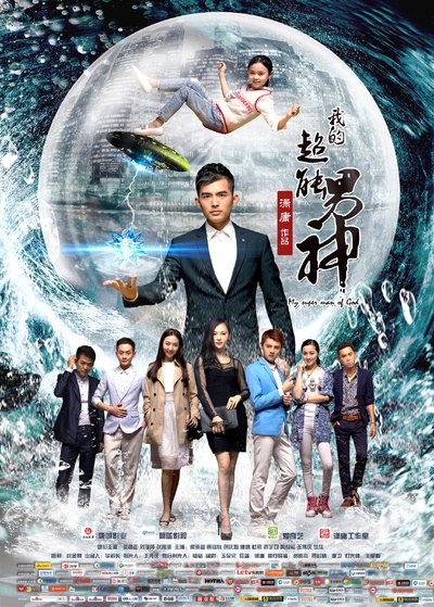 我的超能男神的海报-正式海报