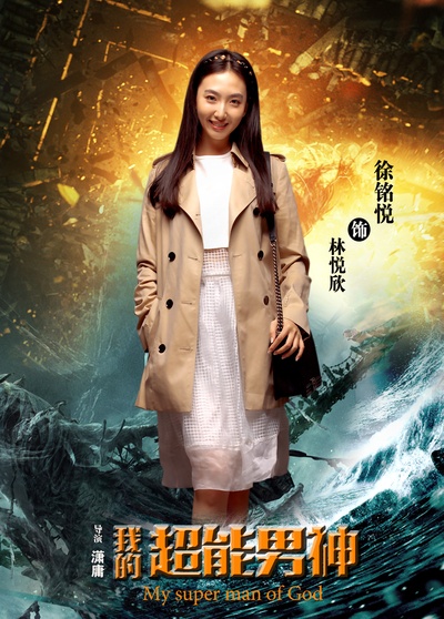我的超能男神的海报-角色海报 中国大陆