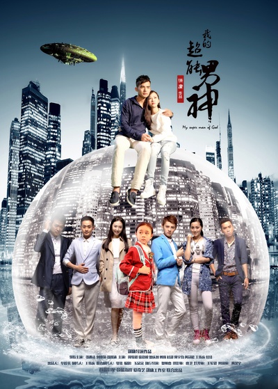 我的超能男神的海报-预告海报
