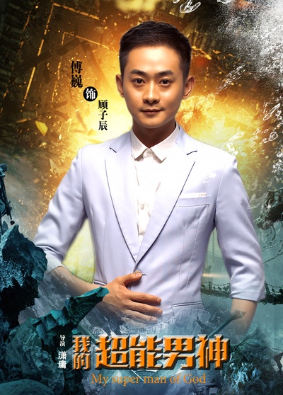 我的超能男神的海报-角色海报 中国大陆