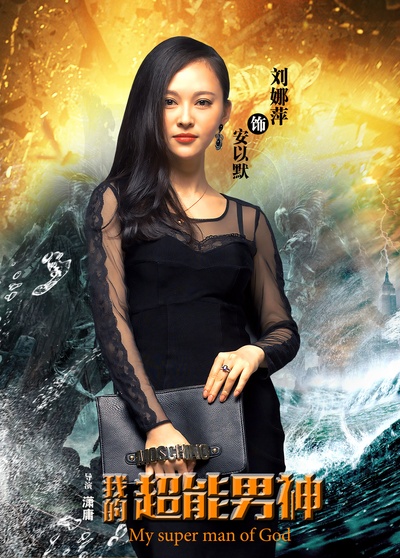 我的超能男神的海报-角色海报 中国大陆