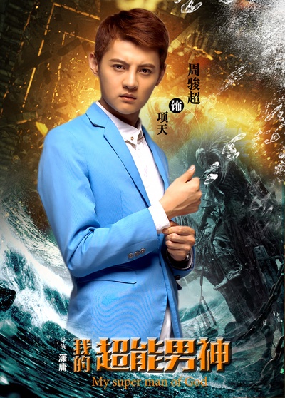 我的超能男神的海报-角色海报 中国大陆