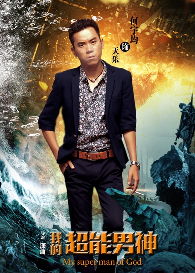 我的超能男神的海报-角色海报 中国大陆