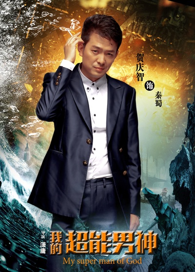 我的超能男神的海报-角色海报 中国大陆