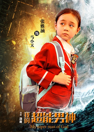 我的超能男神的海报-角色海报 中国大陆