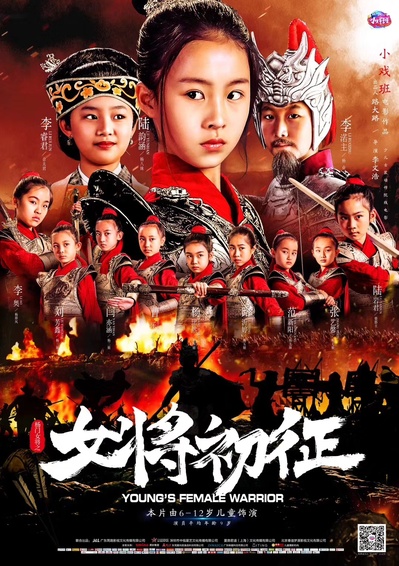 杨门女将之女将初征的海报-正式海报 中国大陆