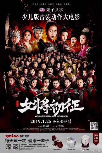 杨门女将之女将初征的海报-正式海报