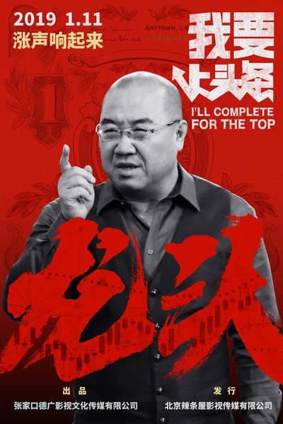 我要上头条的海报-角色海报 中国大陆