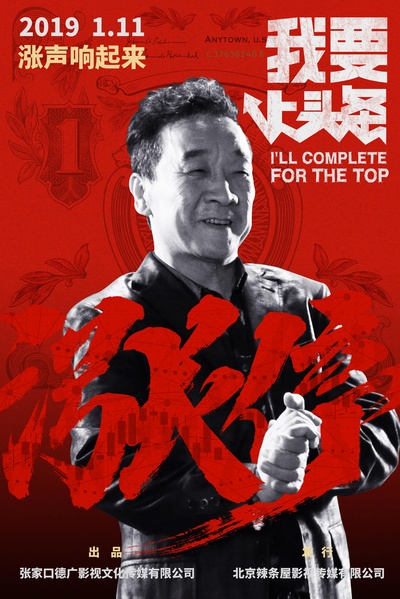我要上头条的海报-角色海报 中国大陆