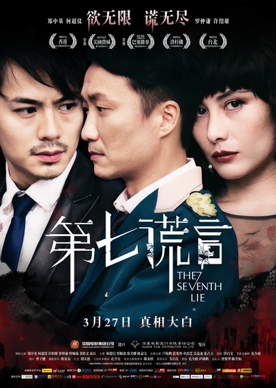第七谎言的海报-正式海报 中国大陆