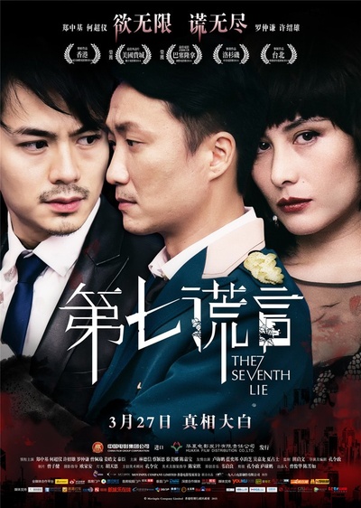 第七谎言的海报-正式海报 中国大陆