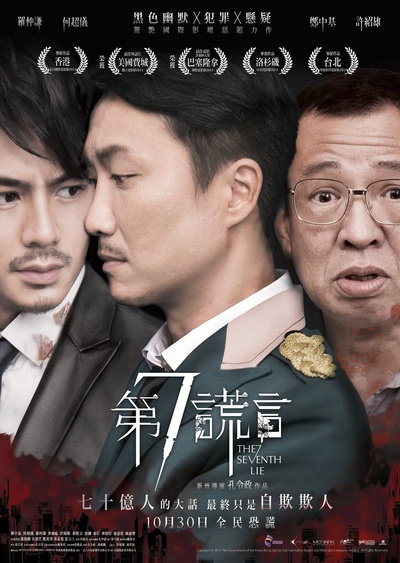 第七谎言的海报-正式海报 香港