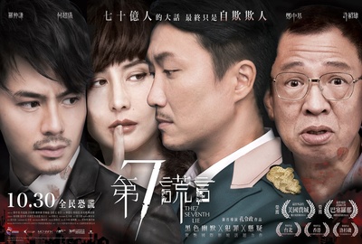 第七谎言的海报-正式海报