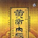 黄帝内经