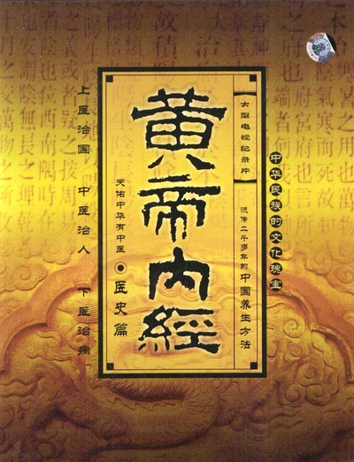 黄帝内经的海报-正式海报