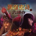 黄帝史诗