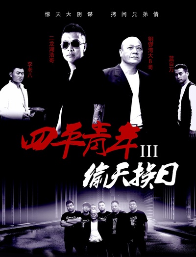 四平青年3偷天换日的海报-正式海报