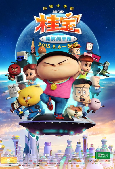 桂宝之爆笑闯宇宙的海报-正式海报 中国大陆