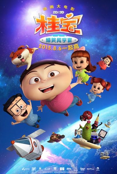 桂宝之爆笑闯宇宙的海报-预告海报 中国大陆