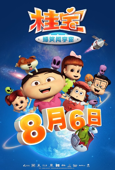 桂宝之爆笑闯宇宙的海报-预告海报 中国大陆
