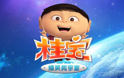 桂宝之爆笑闯宇宙的海报-预告海报 中国大陆