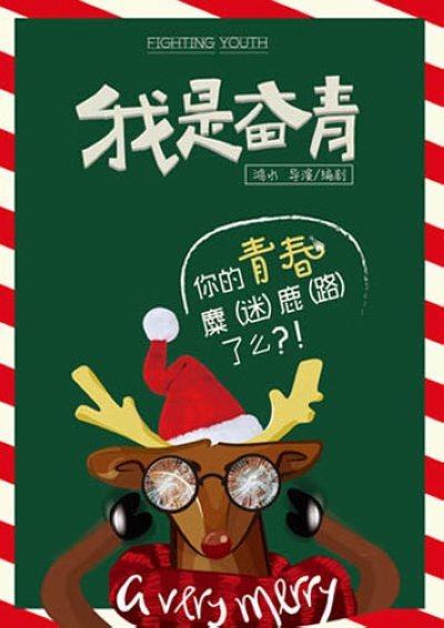 我是奋青的海报-预告海报 中国大陆