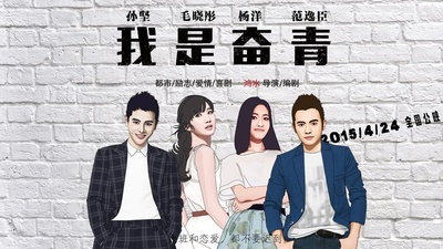 我是奋青的海报-预告海报 中国大陆