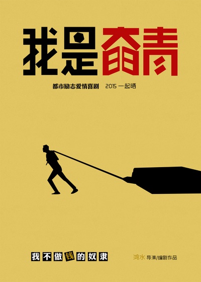 我是奋青的海报-预告海报