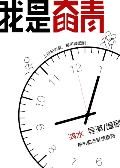 我是奋青的海报-预告海报