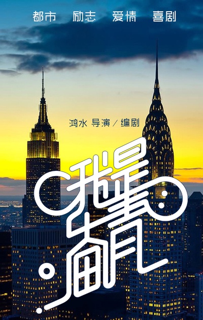 我是奋青的海报-预告海报