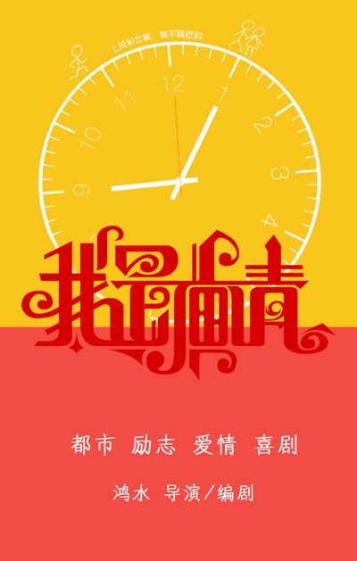 我是奋青的海报-预告海报