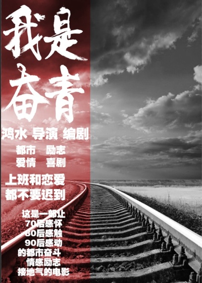 我是奋青的海报-预告海报