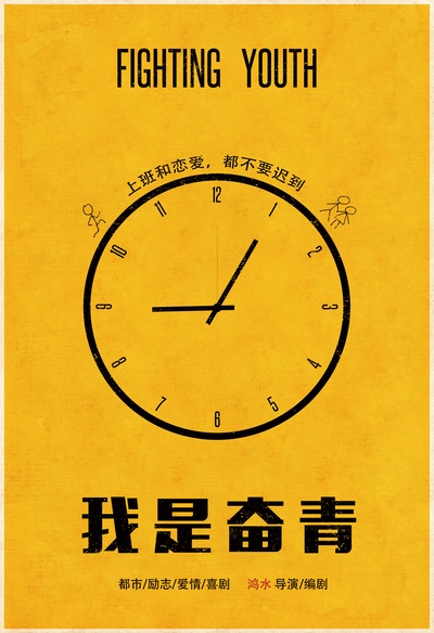 我是奋青的海报-预告海报 中国大陆