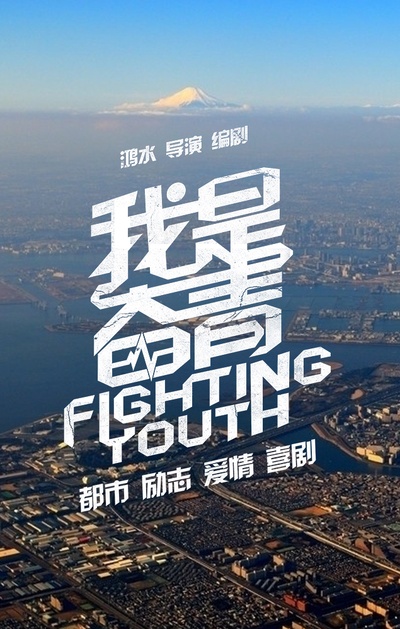 我是奋青的海报-预告海报 中国大陆