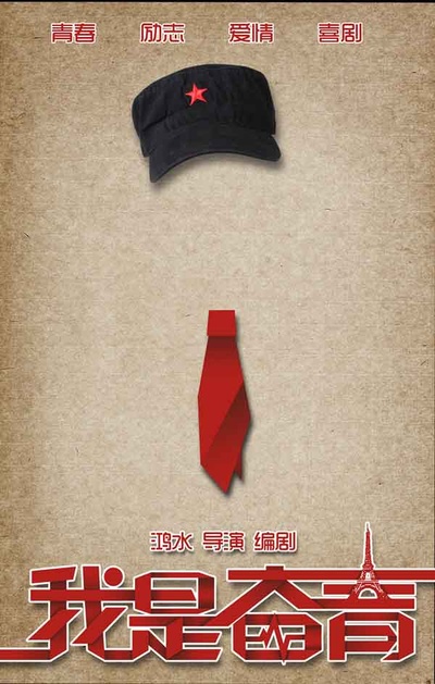 我是奋青的海报-预告海报 中国大陆
