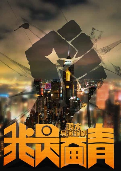 我是奋青的海报-预告海报 中国大陆