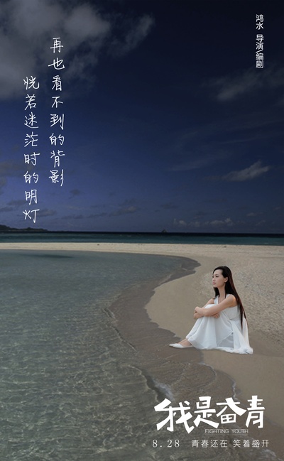 我是奋青的海报-角色海报 中国大陆