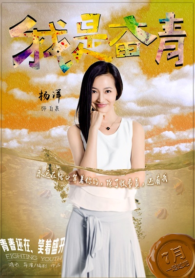 我是奋青的海报-角色海报 中国大陆