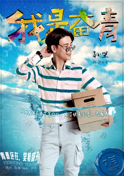 我是奋青的海报-角色海报 中国大陆