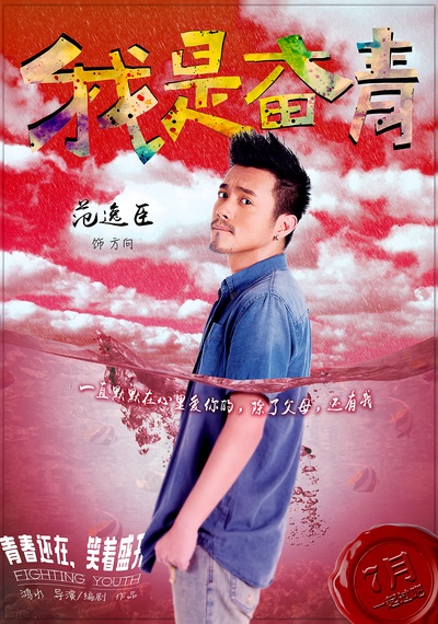 我是奋青的海报-角色海报 中国大陆