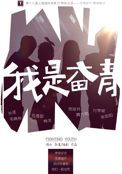 我是奋青的海报-预告海报 中国大陆