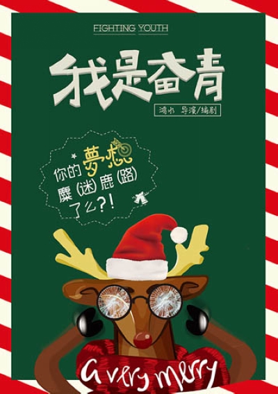 我是奋青的海报-预告海报 中国大陆