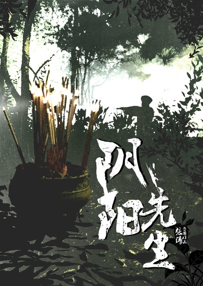 阴阳先生的海报-正式海报