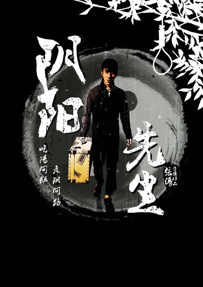 阴阳先生的海报-正式海报