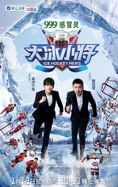 大冰小将的海报-正式海报