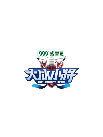 大冰小将的海报-正式海报