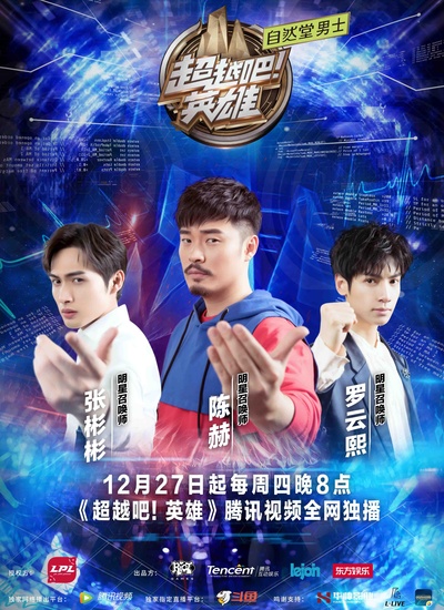 超越吧！英雄的海报-正式海报
